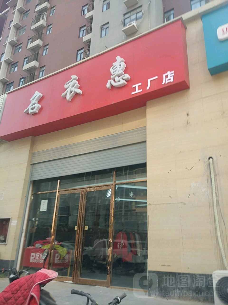 名衣惠工厂店