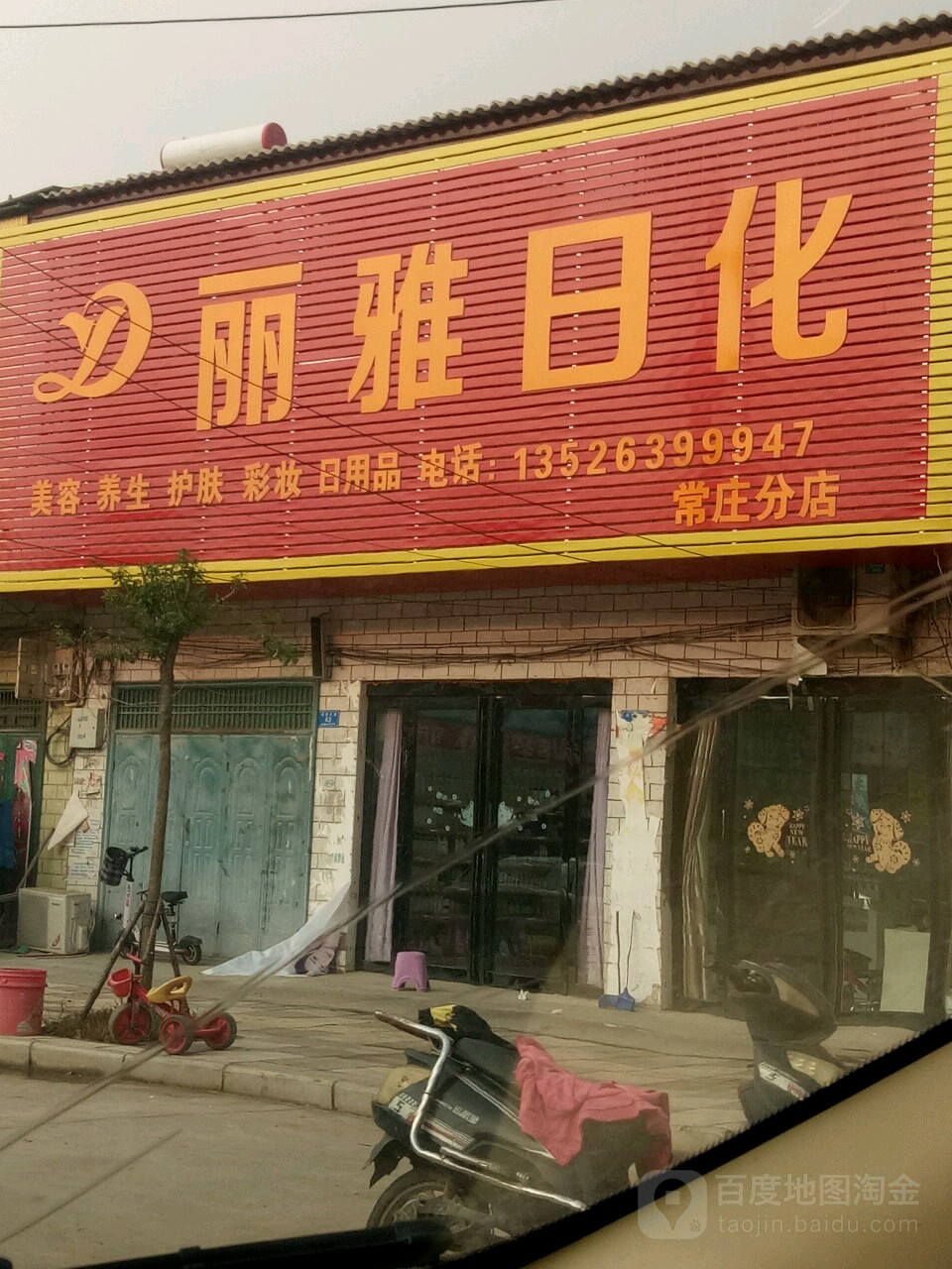 遂平县常庄镇丽雅日化(常庄分店)