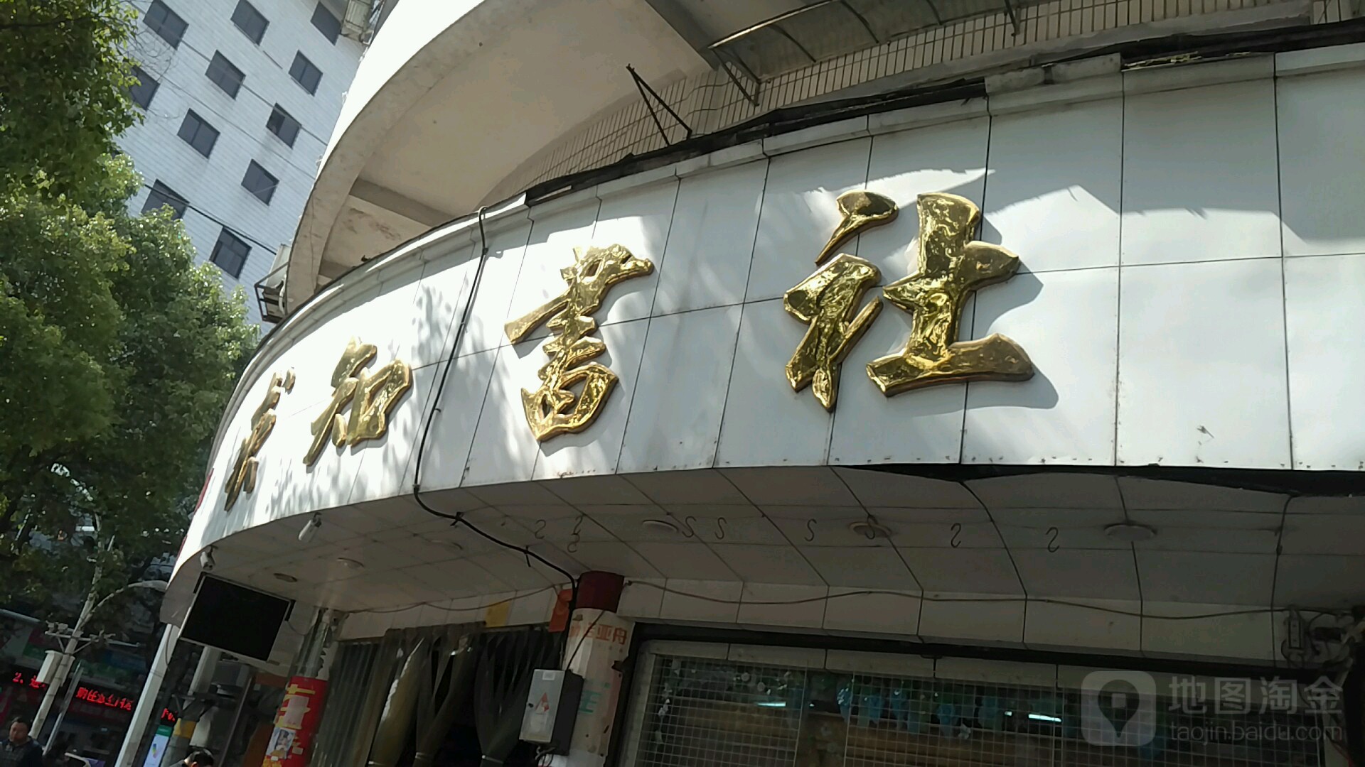 求知书社(渔父北路店)