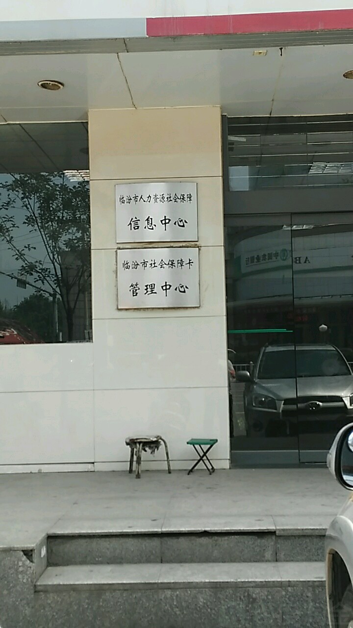 临汾市社会保障卡管理中心