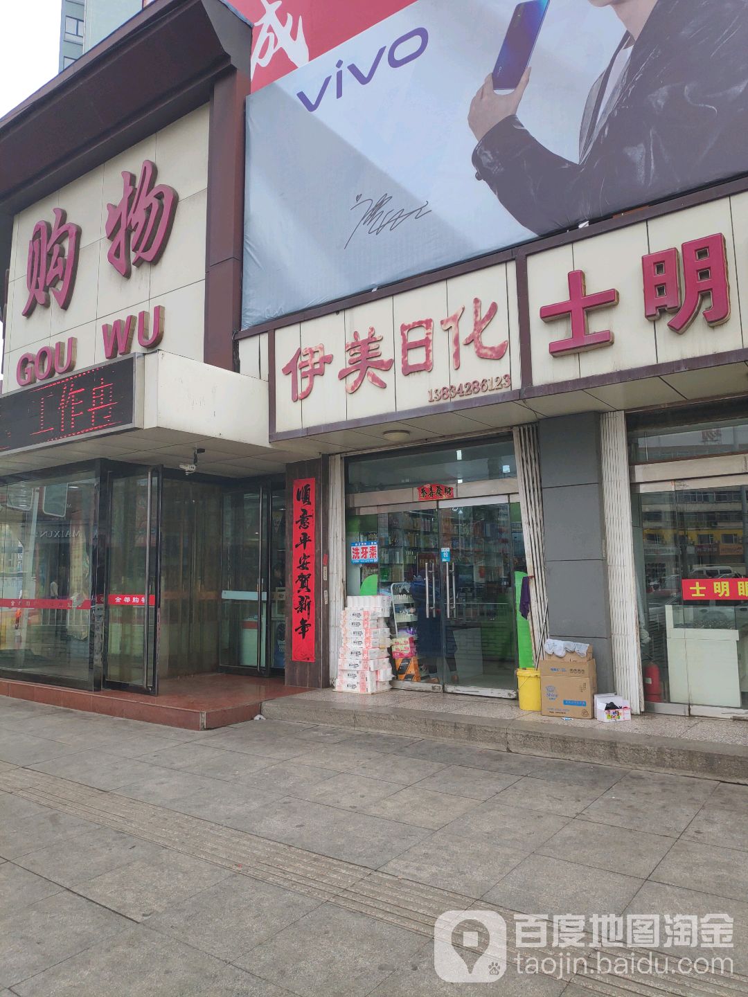 伊美日化(东关商贸城店)