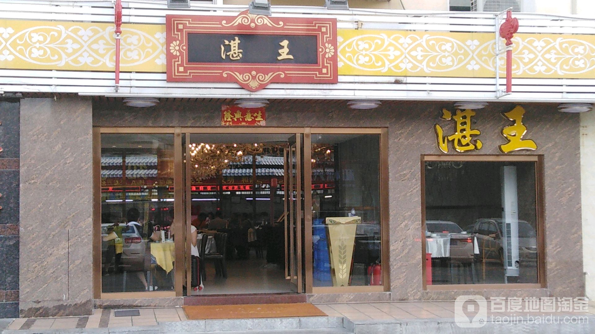 湛王海鲜酒楼(湾仔海鲜街店)