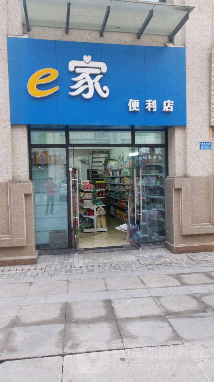 e家便利店