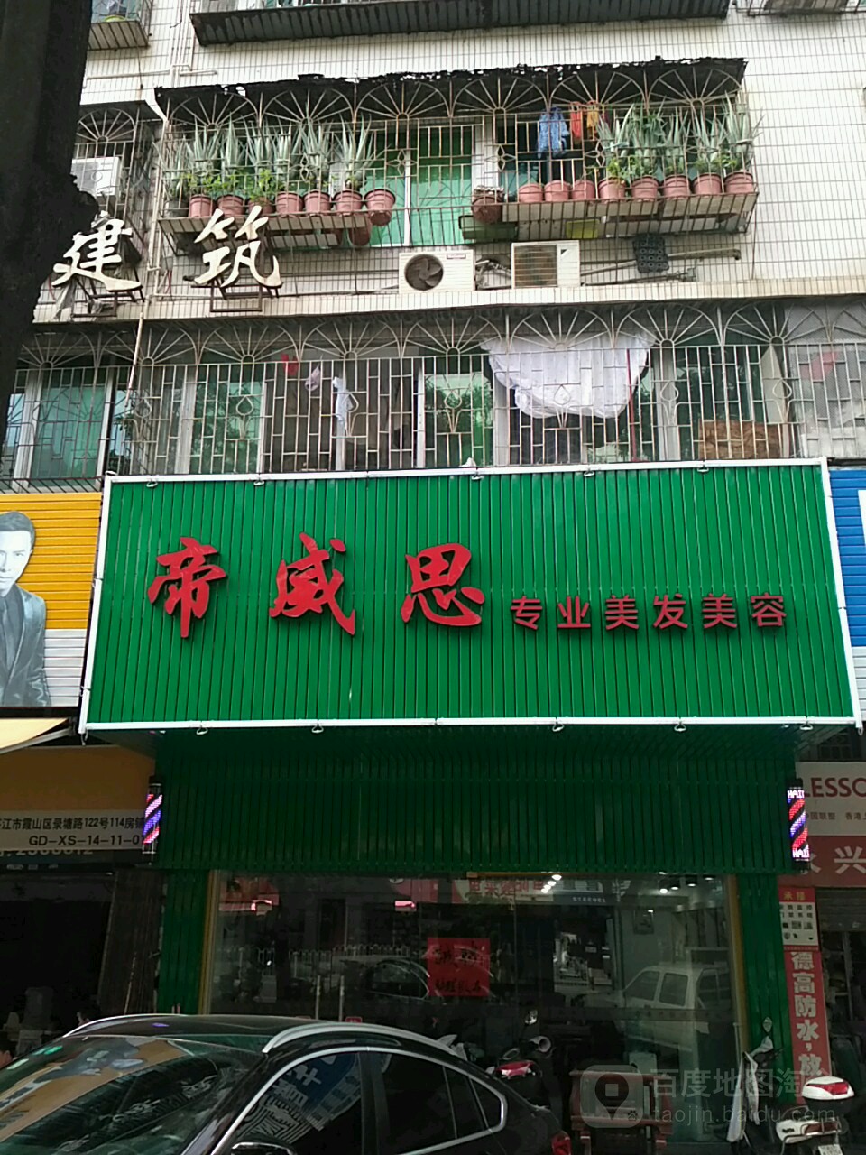 帝威思专业美发美容