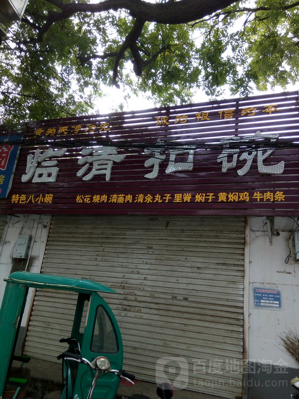 清真临清扣碗(东关街店)