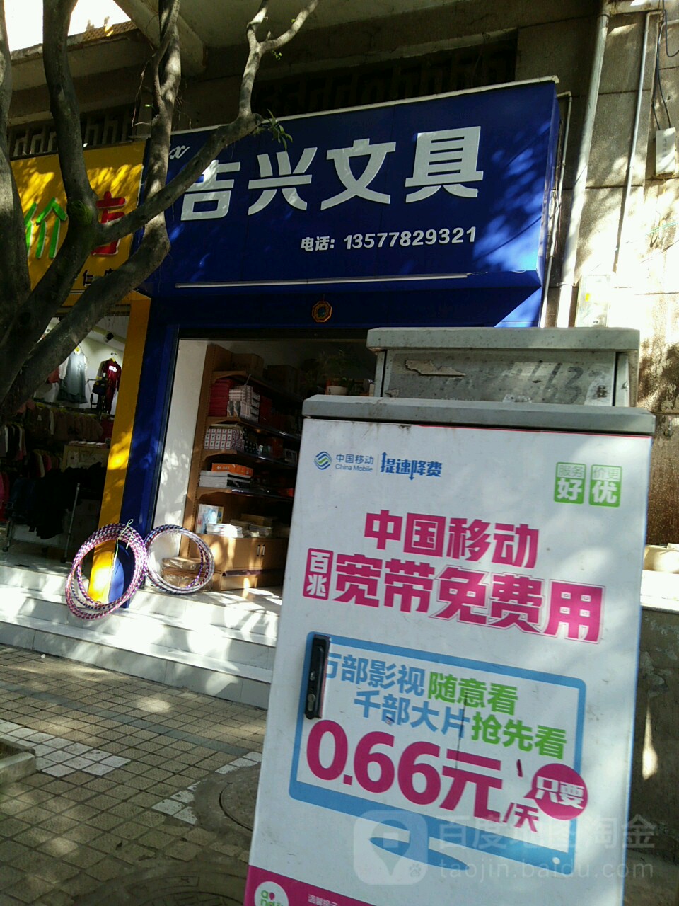 吉兴文具