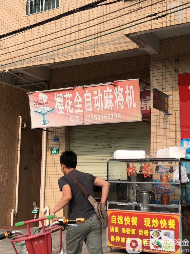 樱花全自动麻将机(科韵路店)