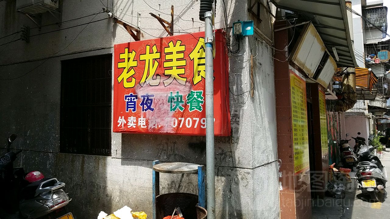 老龙美食(金沙时代广场店)