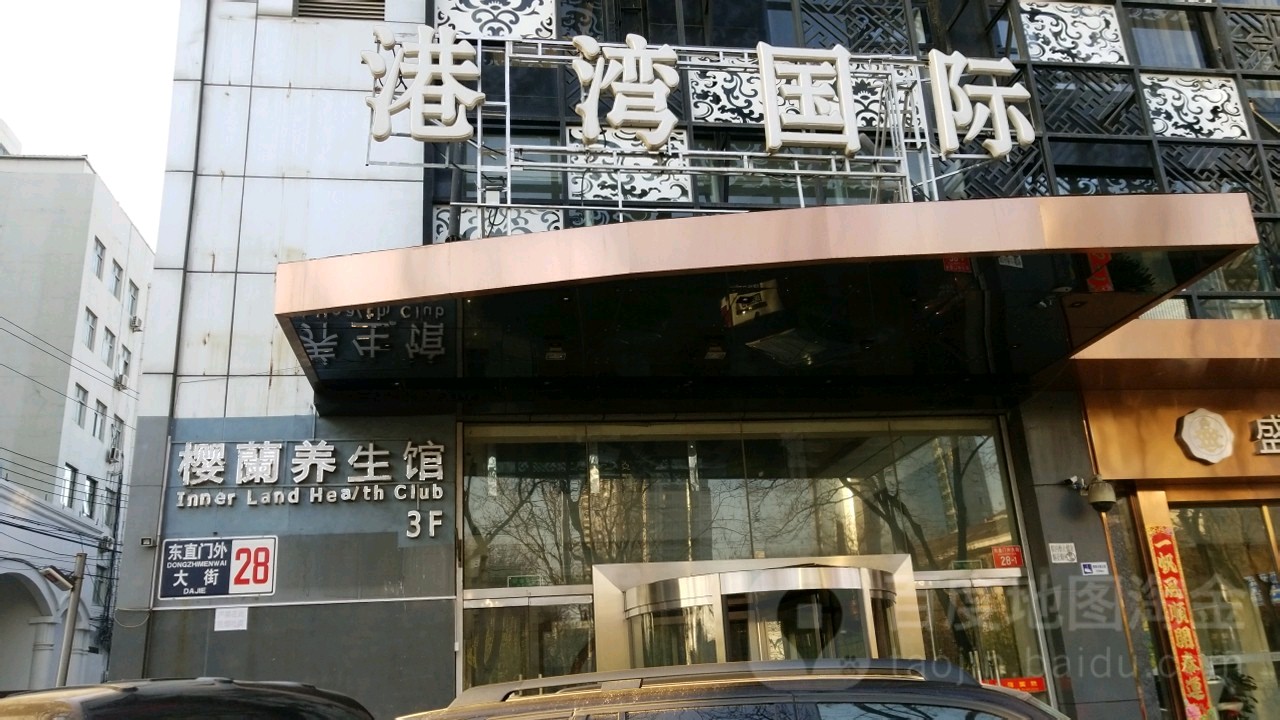 樱兰全息养生馆(三里屯24小时店)
