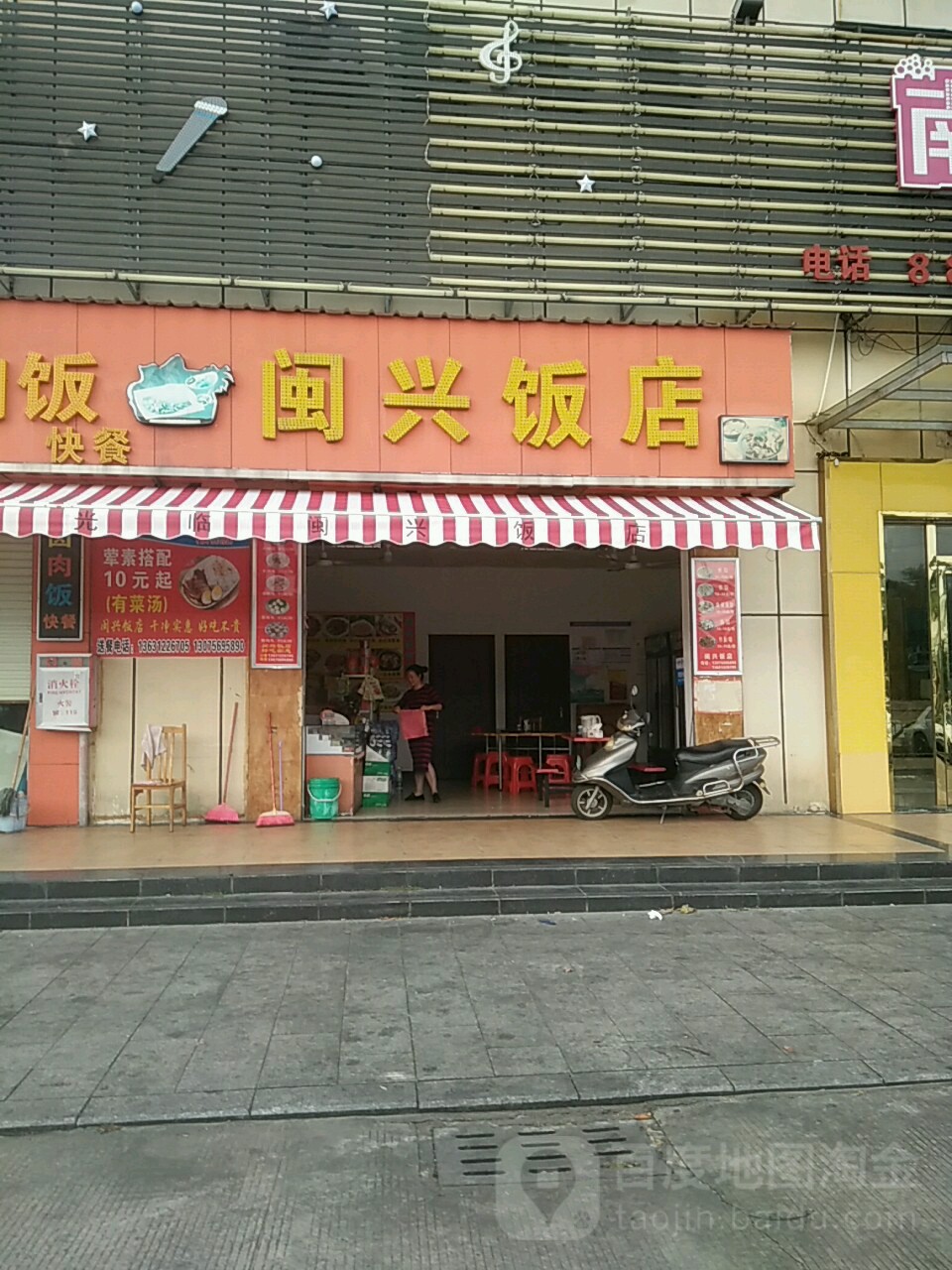 闽兴小炒店