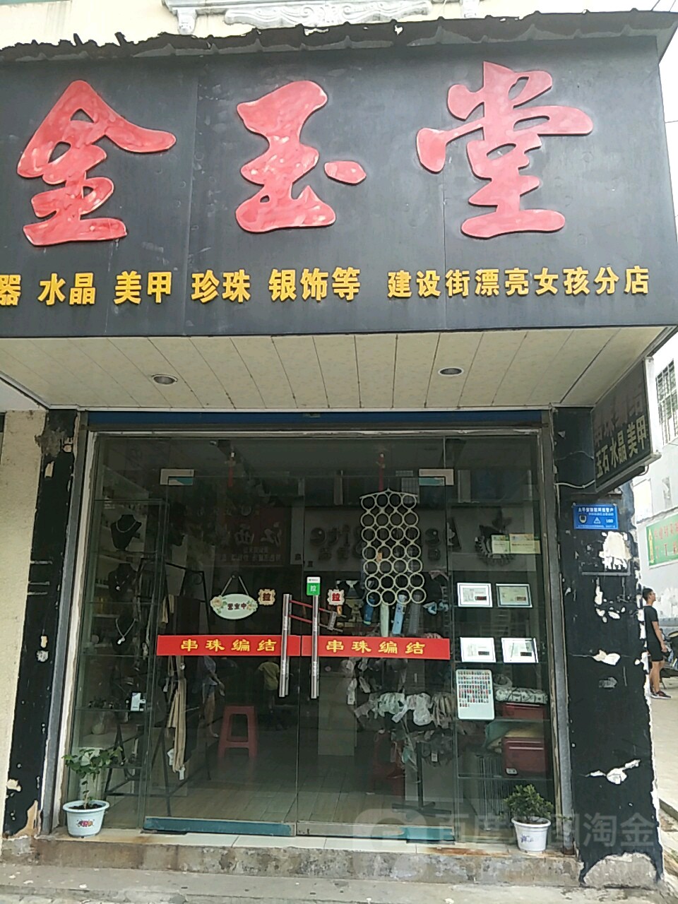 金玉堂(建设街漂亮女孩分店)