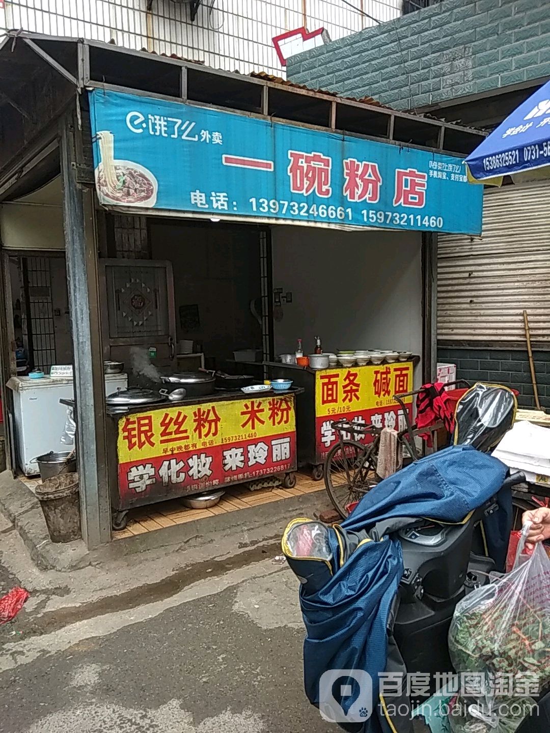 一碗粉店