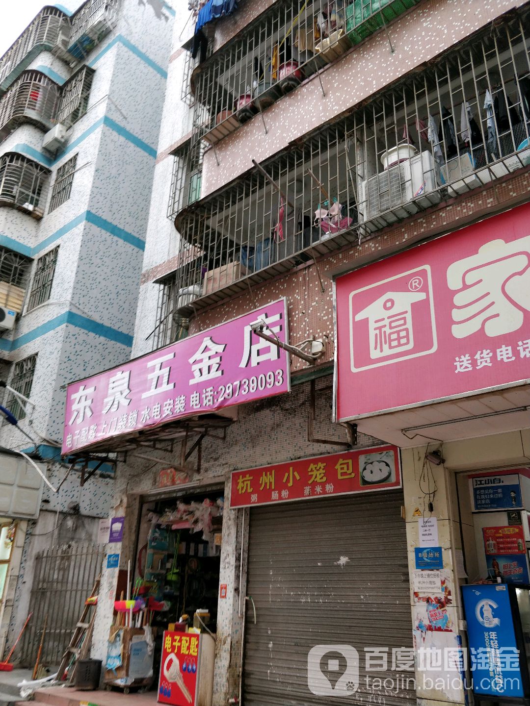 东泉五金店