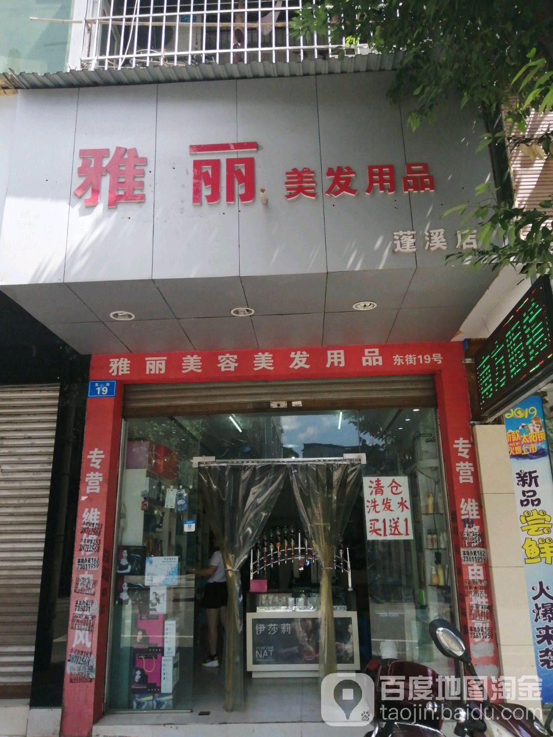 雅丽美发用品(蓬溪店)