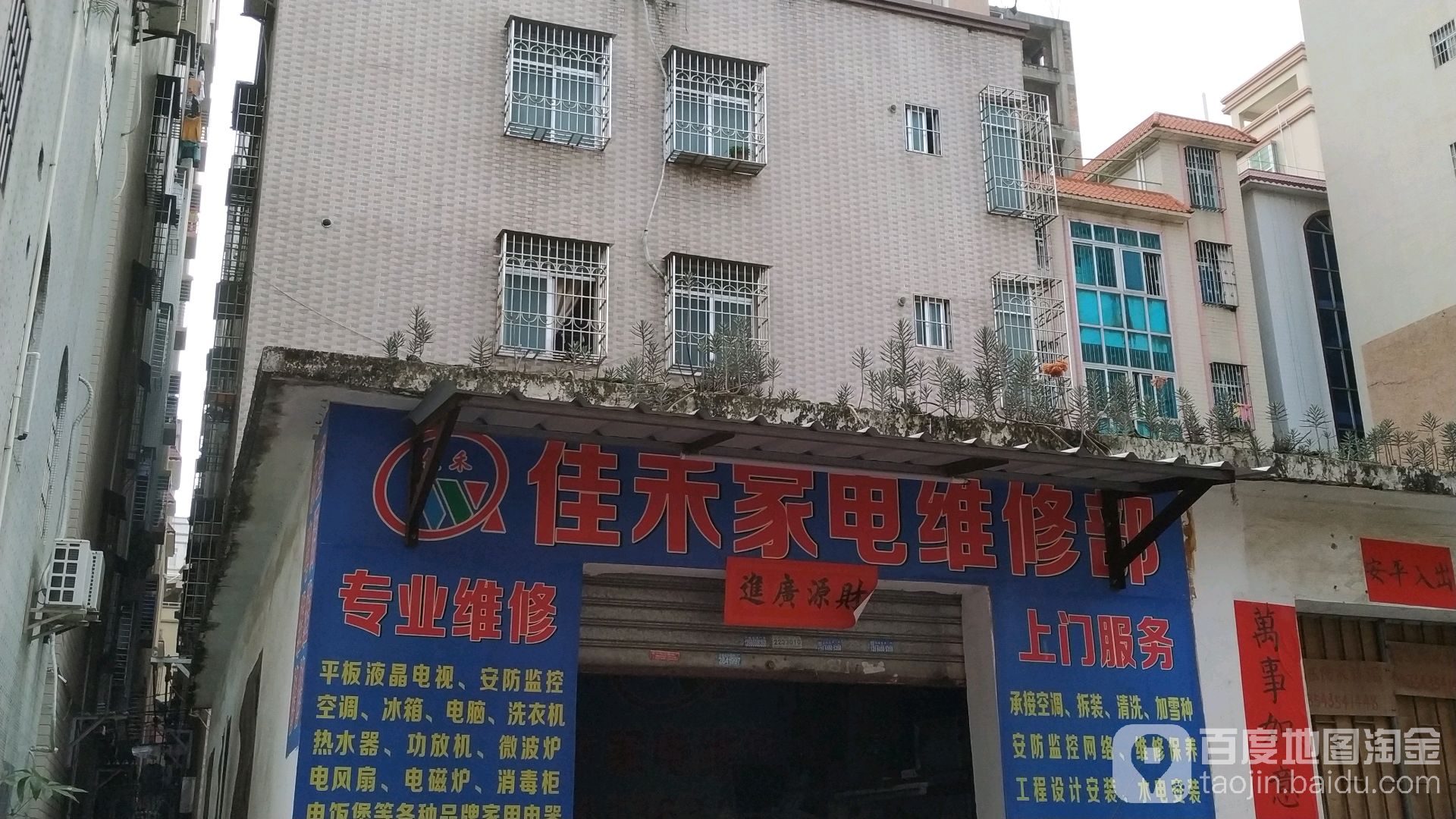 佳禾家电维修部