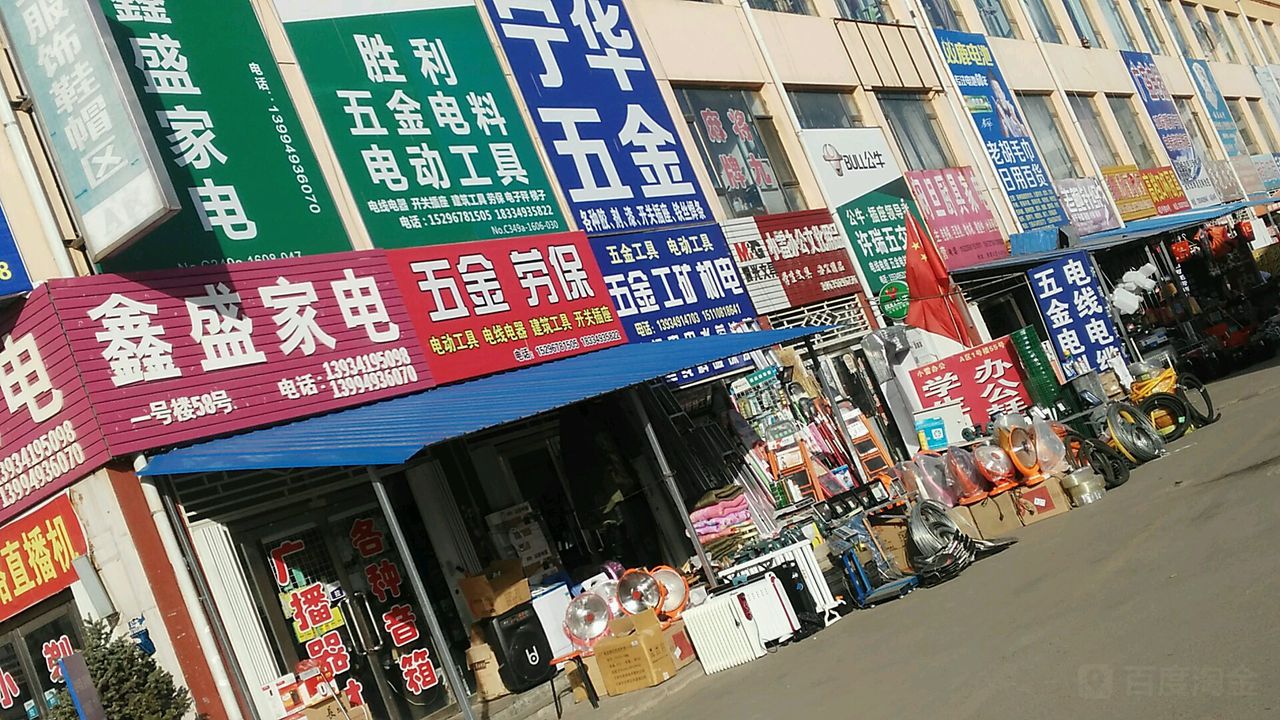 鑫盛家电(建设南路店)