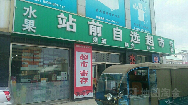 水果站前自选超市(泰来街店)