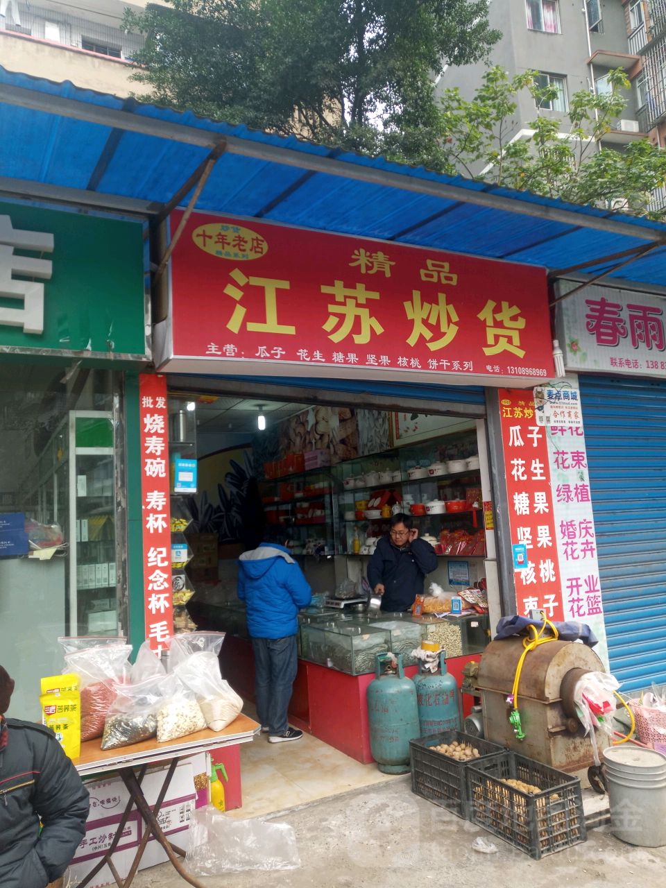 江苏炒货(解放路店)