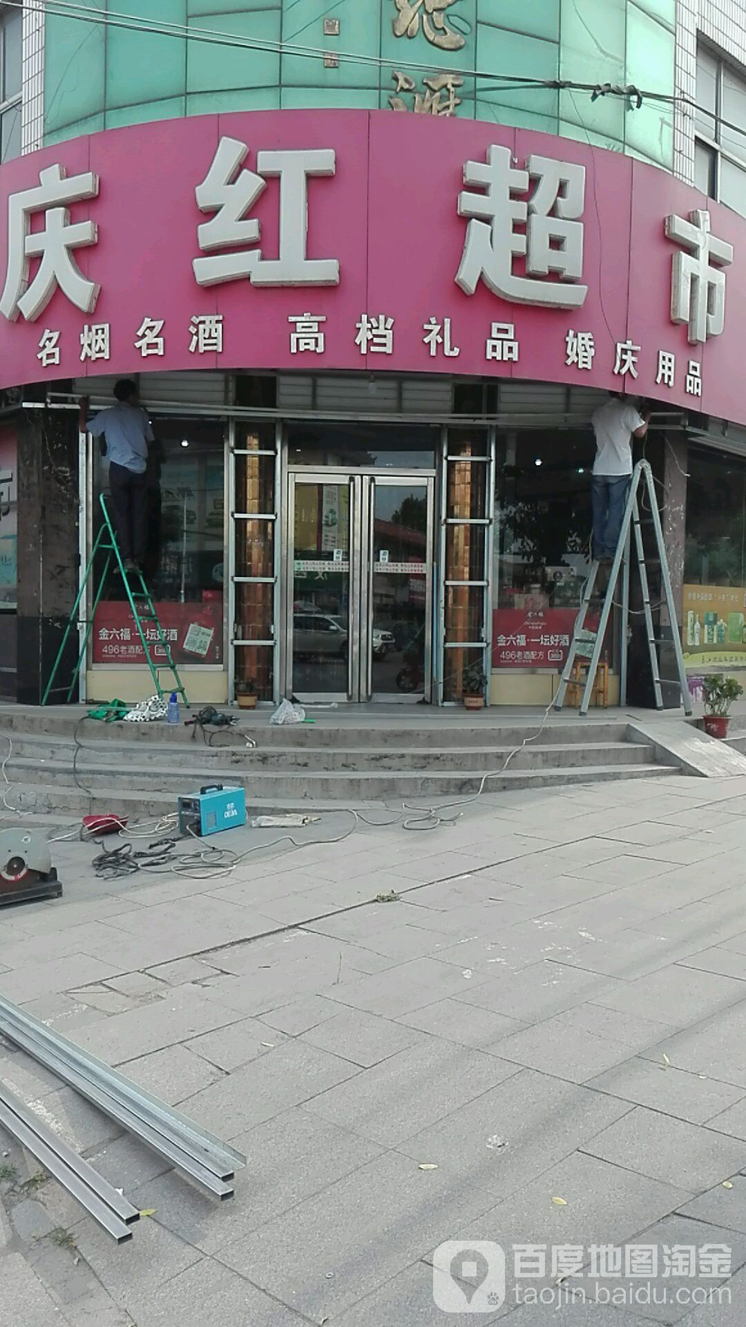 庆红超市(新泰市交通汶南交通管理所西)