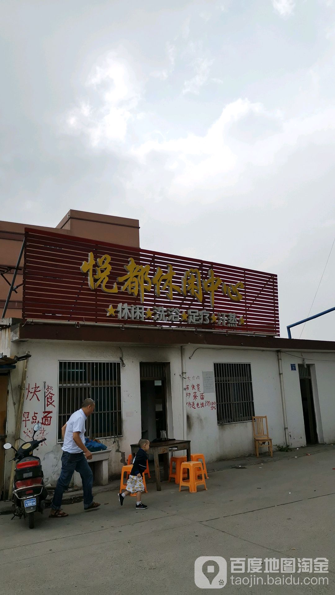 悦都休闲中心