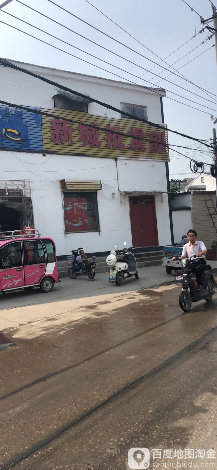 新城批发部