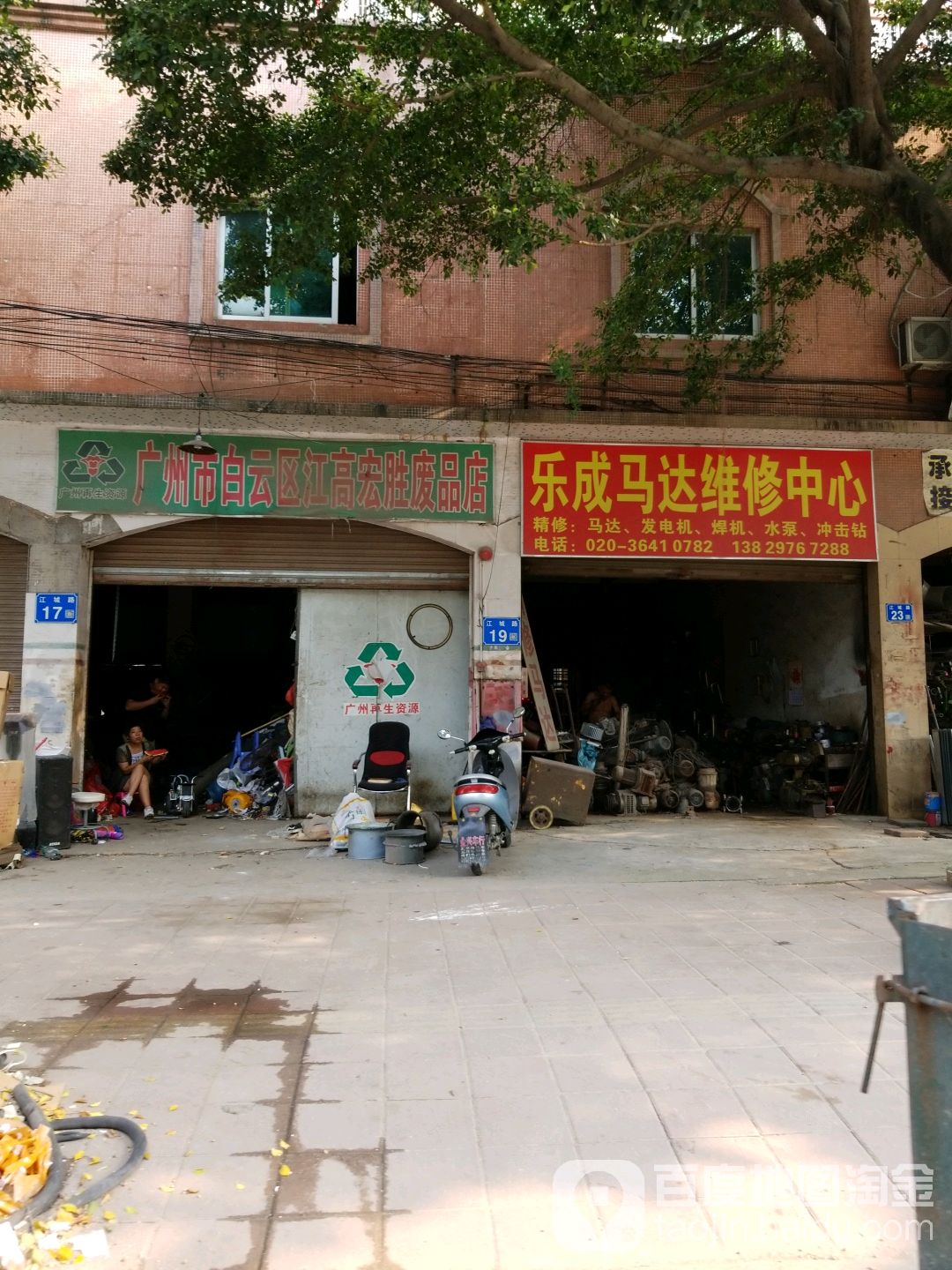 宏胜废品站
