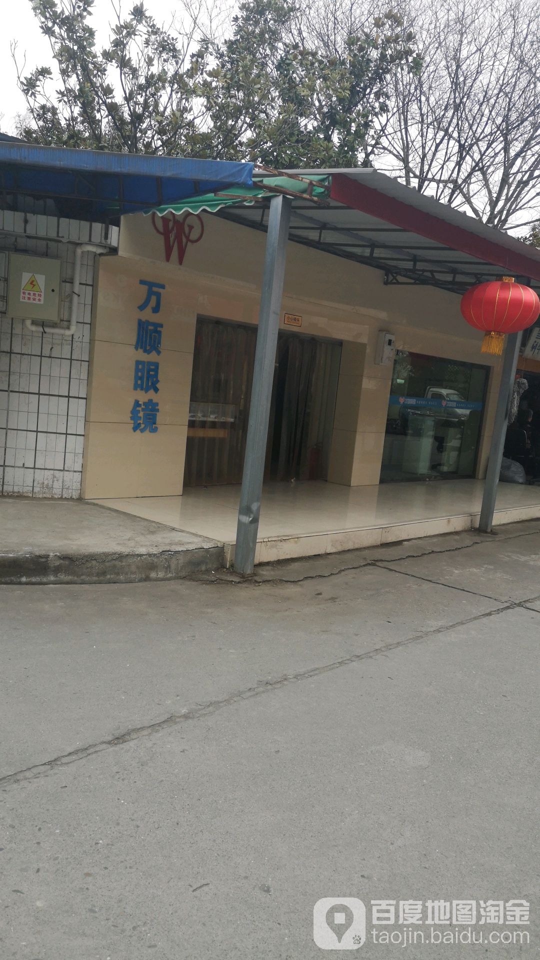 万顺眼鐁(科学城店)