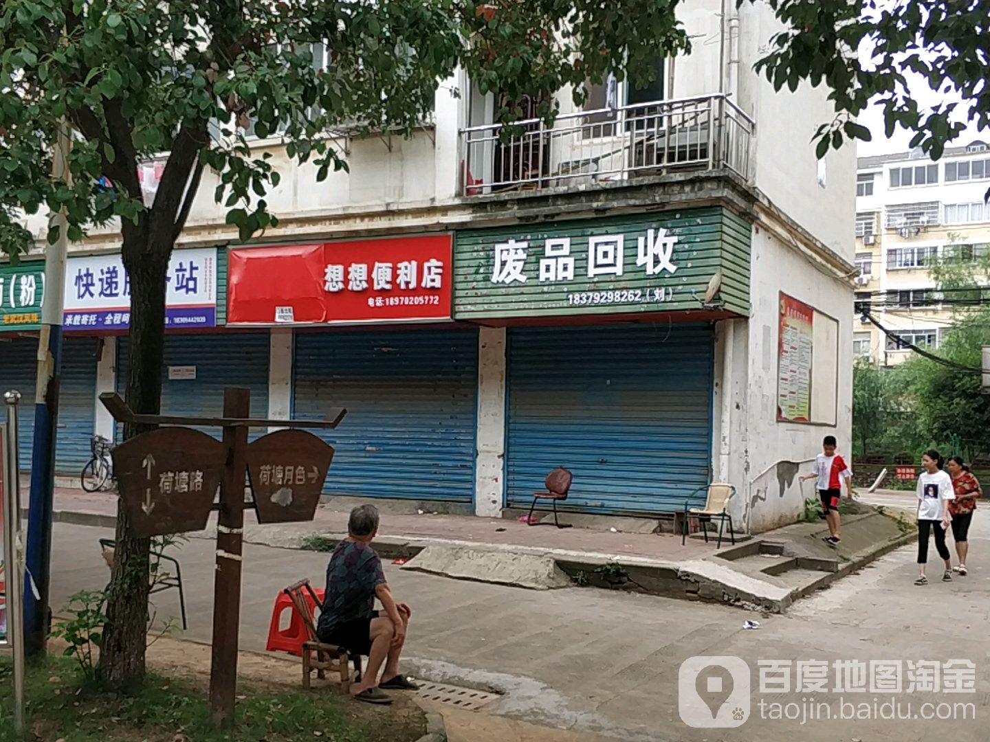 废品回收