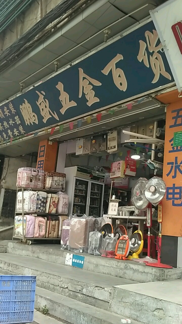 鹏盛五金百货