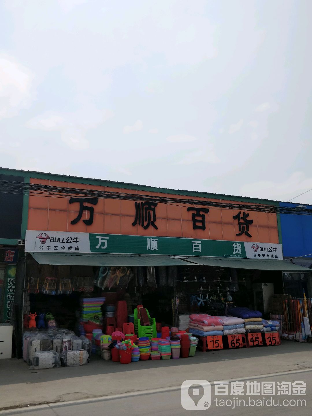 万顺百货(约场店)