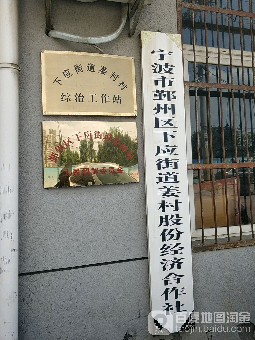 下應街道姜村村綜治工作站