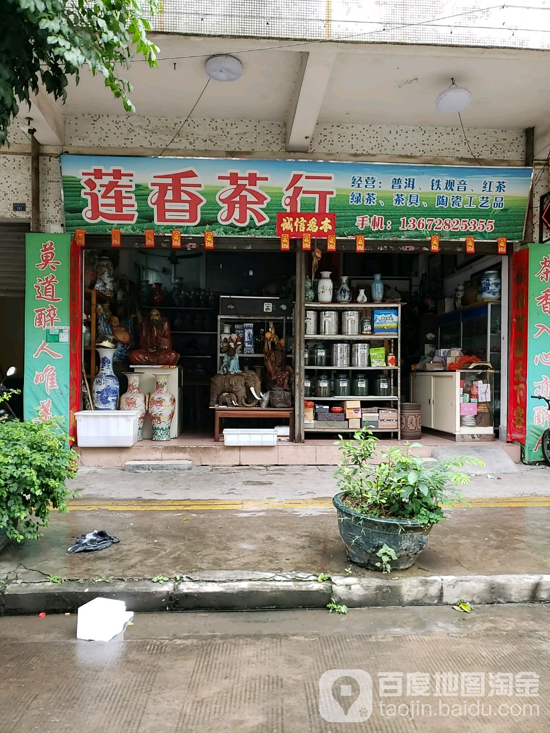 莲香茶行