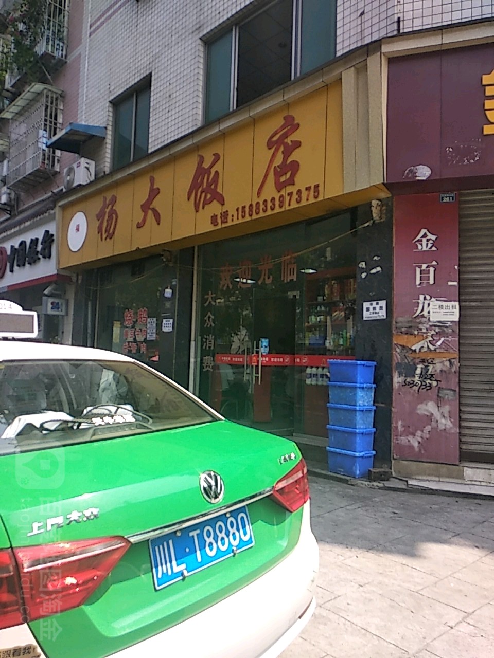 杨大饭店