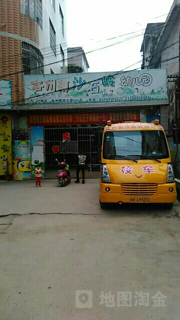 容州镇沙石岭幼儿园