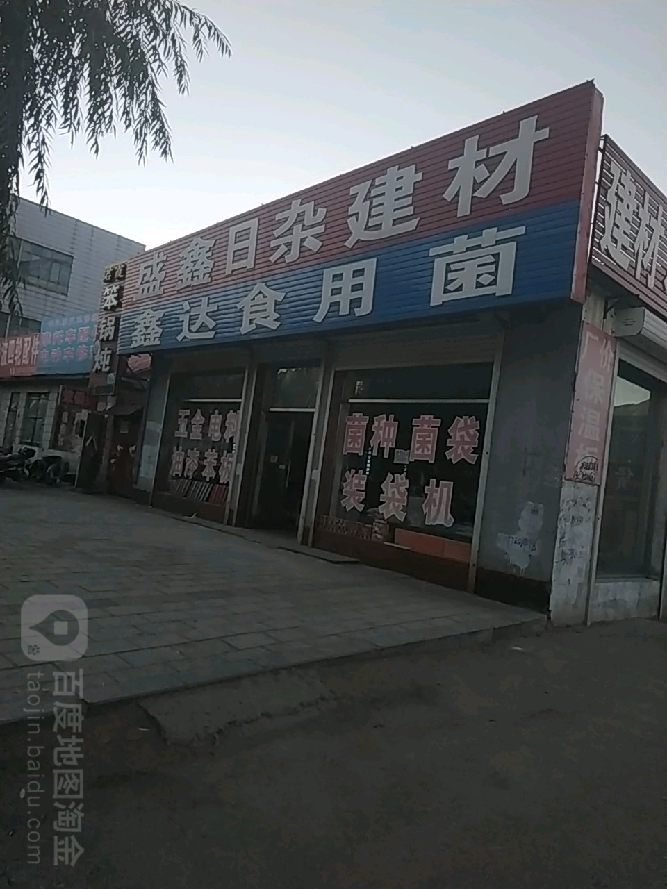 盛鑫日杂建材