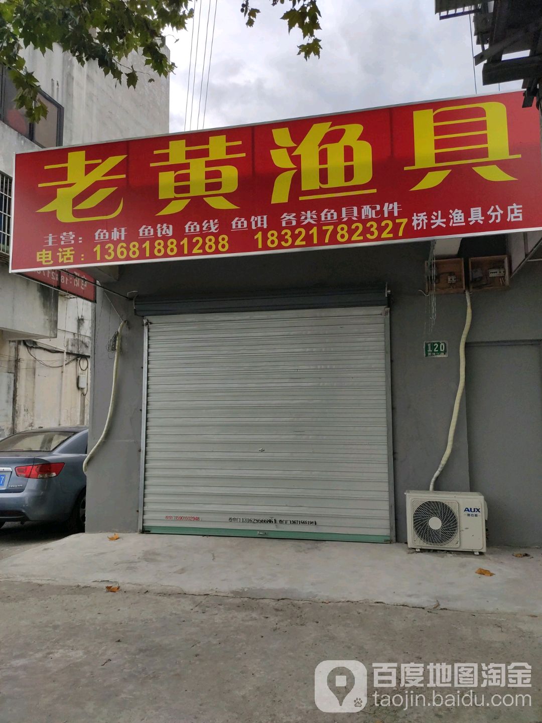 老黄渔具