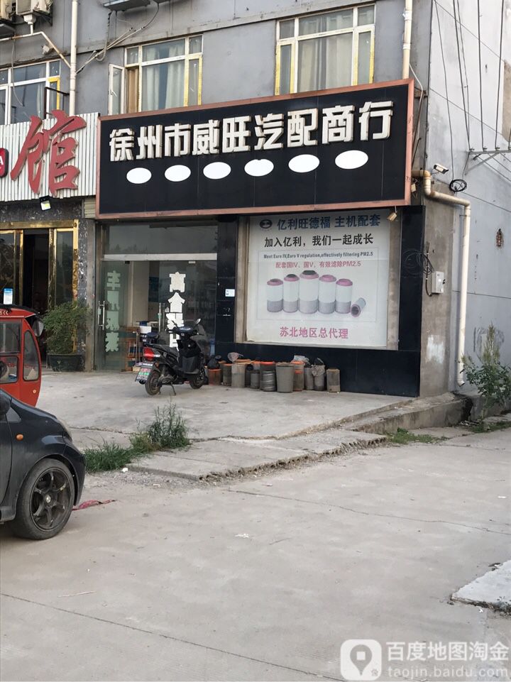 徐州市威旺汽配商行