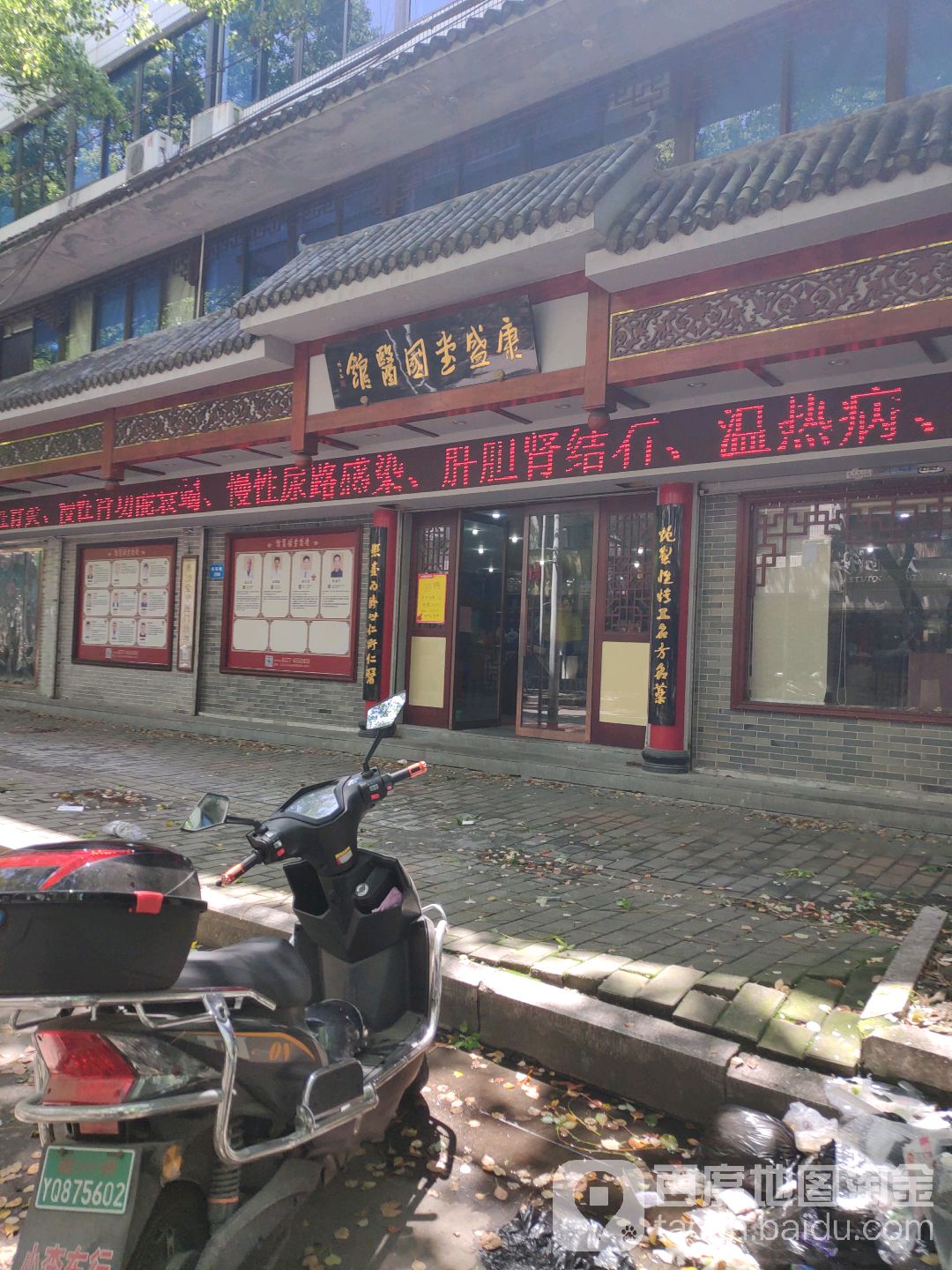 康盛堂国医馆(鸣阳路店)