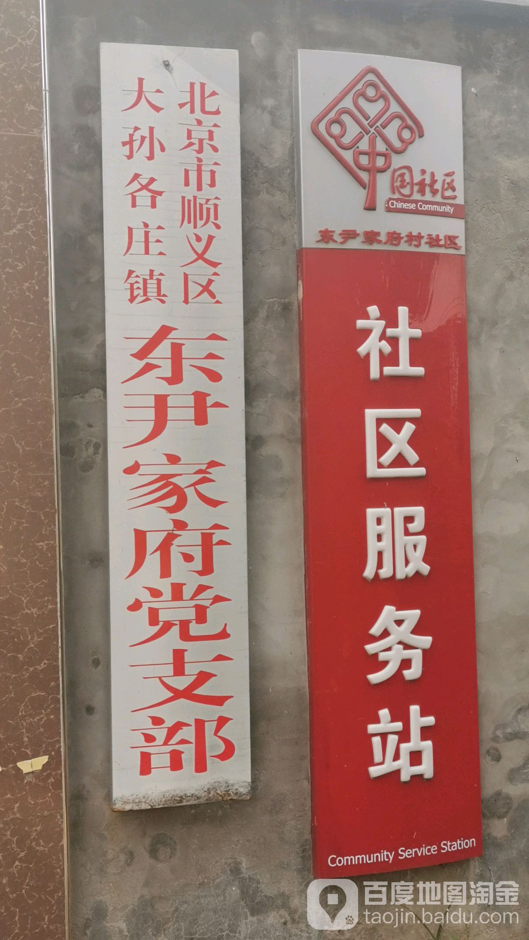 大孙各庄镇东尹家府党支部