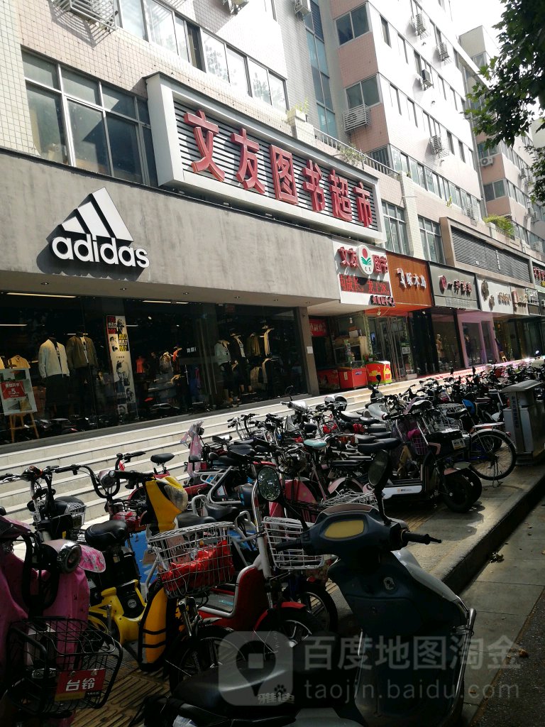 文友图书超市