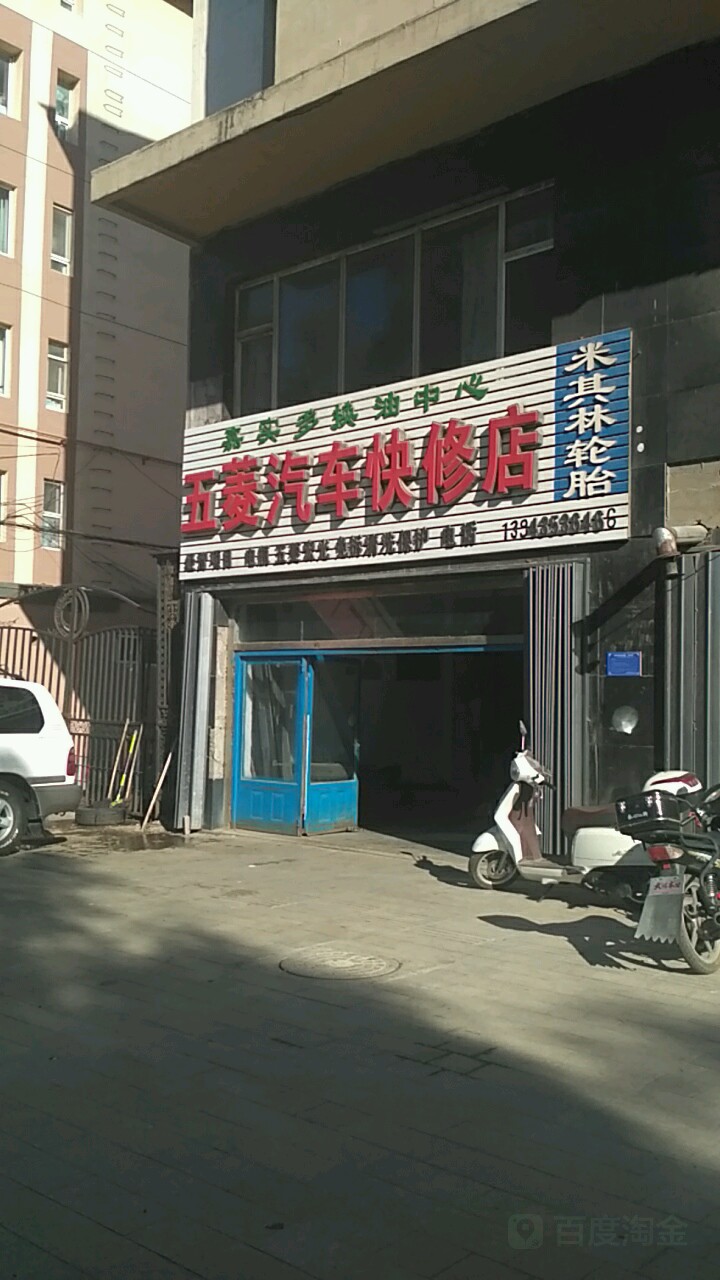 五菱汽车快修店