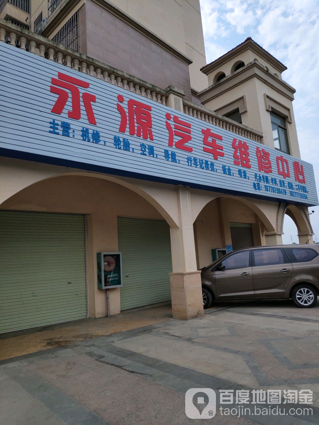 永源汽车维修中心