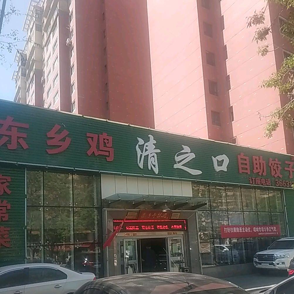 东乡鸡清之口自助饺子(地磅店)