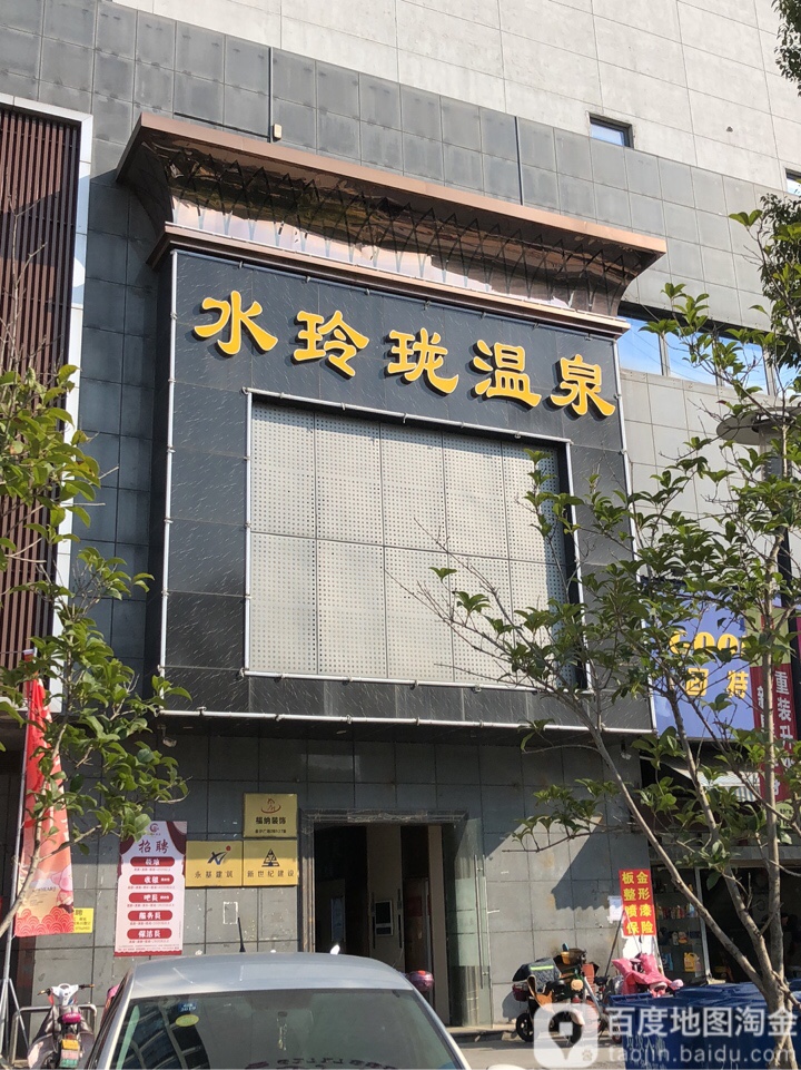 水玲温泉(园区店)