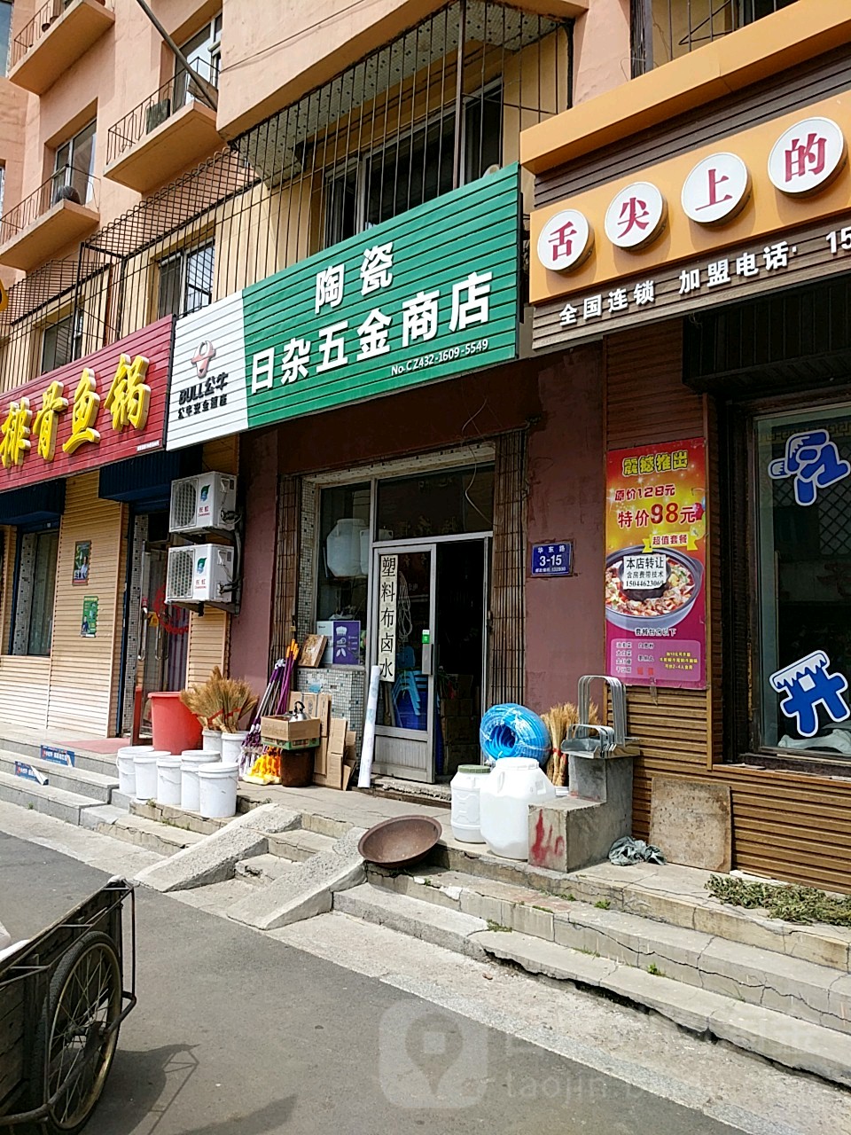 广霞陶瓷日杂五金商店
