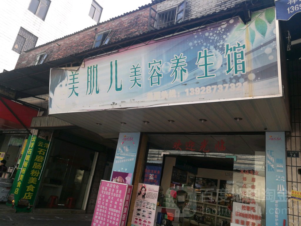 美肌儿美容养生会