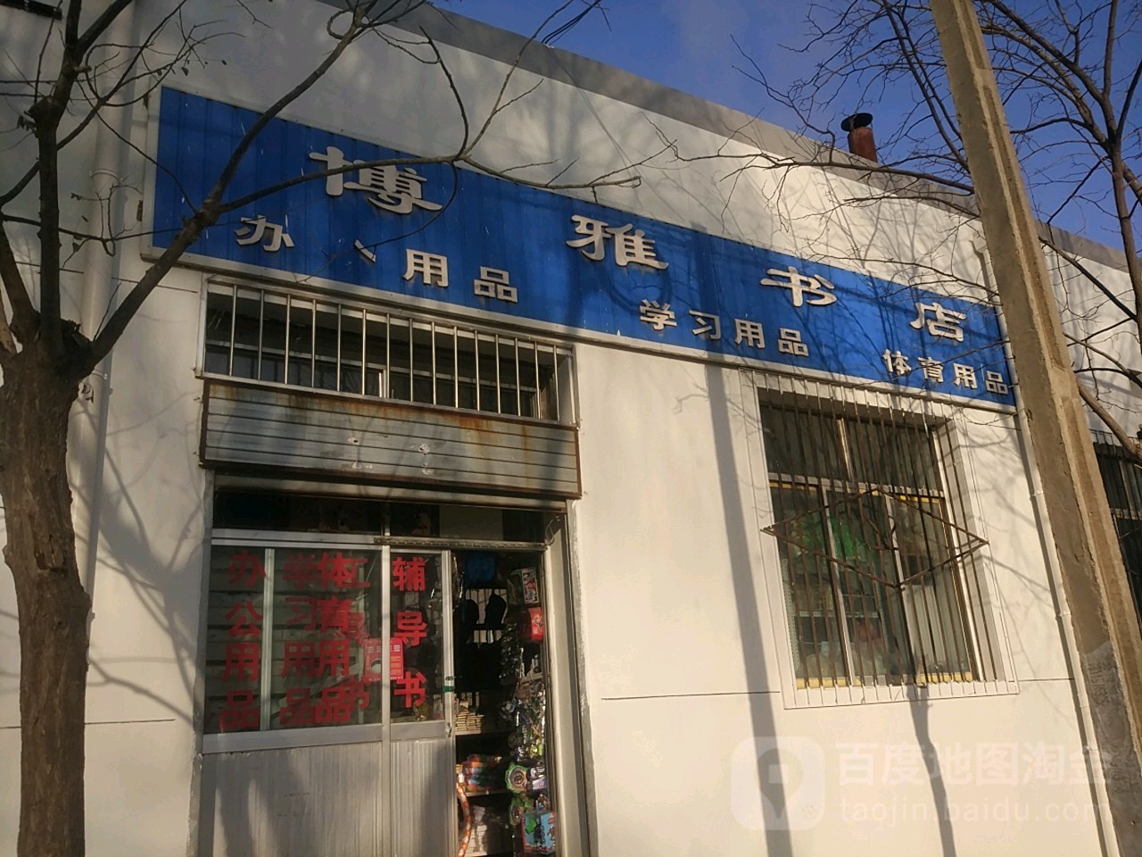博雅书店