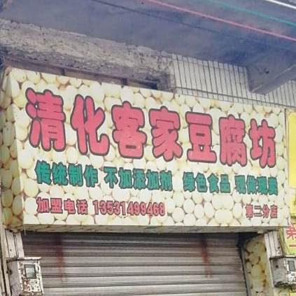 请化客家豆腐坊(二分店)