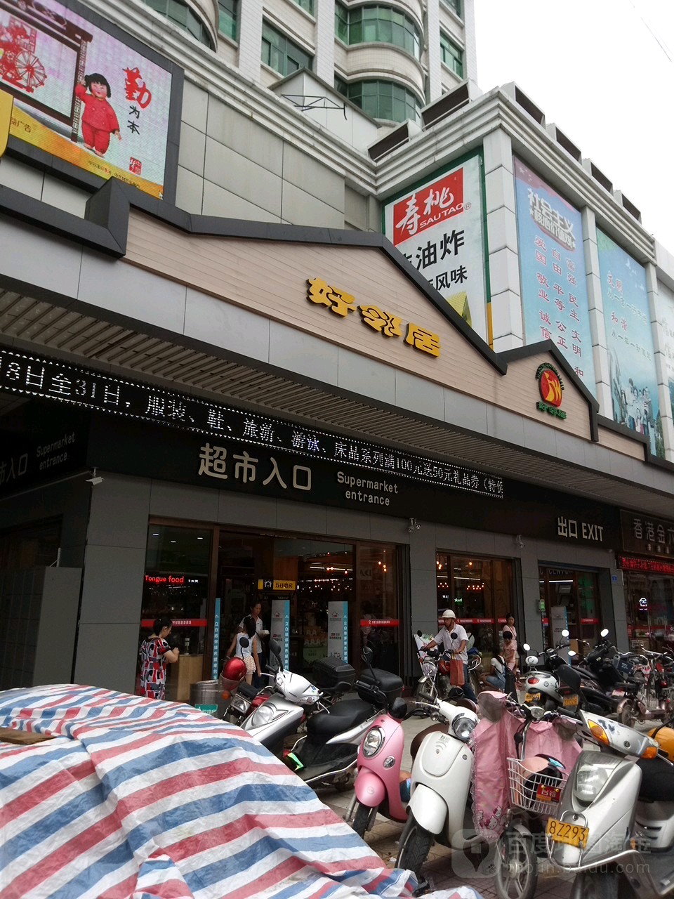 好邻居(德庆店)