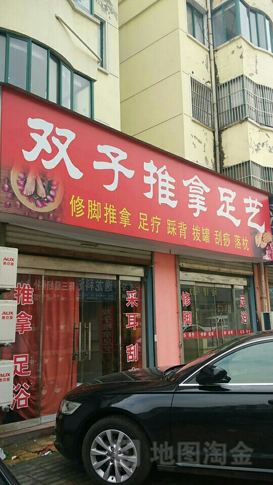 双子退那足艺